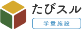 たびスル