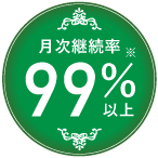 月次継続率99%以上